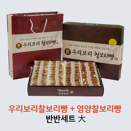 우리보리찰보리빵(대) 반반세트 (찰보리빵 + 영양찰보리빵)